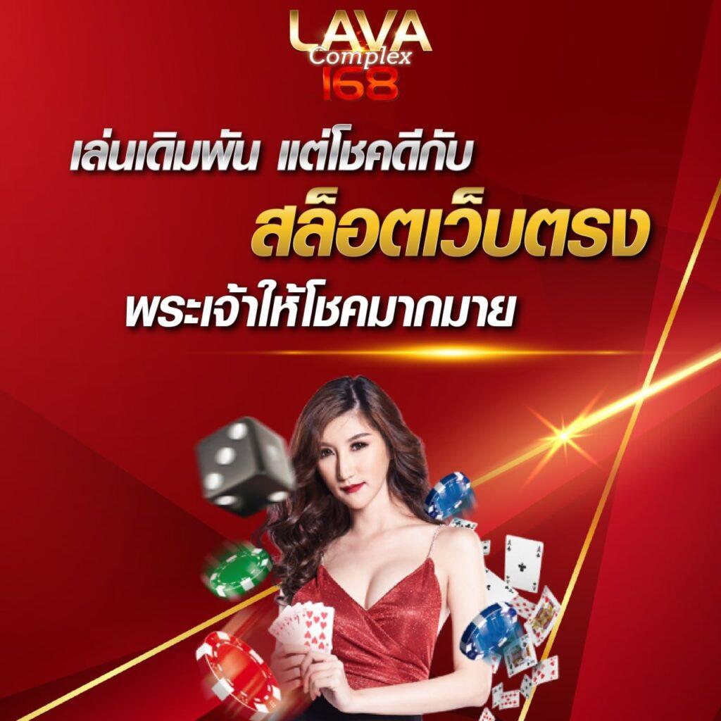 lava9ss คาสิโนเว็บตรง รองรับโปรโมชั่นสุดฮิตในไทย 2024