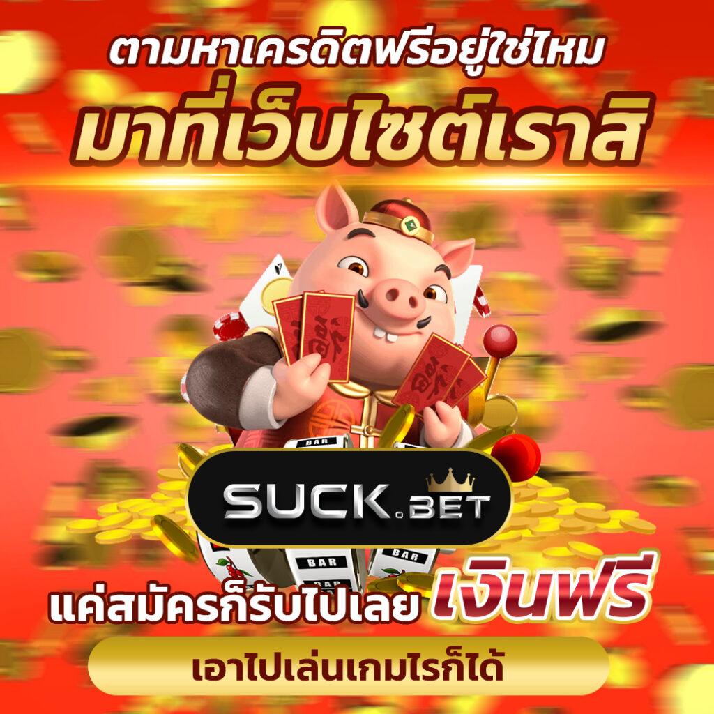 pg slot เครดิต ฟรี สมัครง่าย ไม่ต้องฝากก่อน เล่นได้ทันที