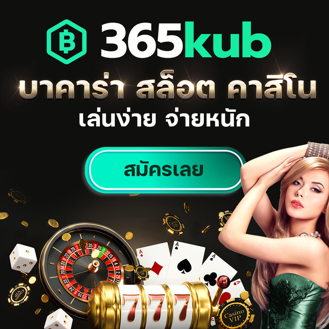 ดูบอล888 เว็บคาสิโนออนไลน์ครบวงจร ติดเทรนด์ไทย ล่าสุด