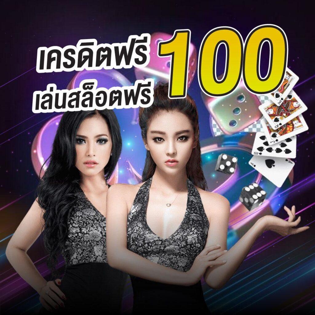 รับ 20 ฟรี 100 ทำยอด 300 ถอนได้ 200 คาสิโนออนไลน์อันดับหนึ่ง