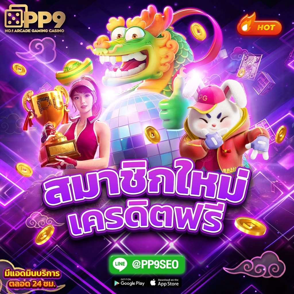 สมัคร PG ไม่มีขั้นต่ำ บริการเกมทันสมัยพร้อมกับโปรโมชั่นยอดนิยม