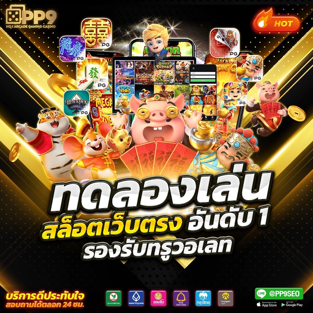 สล๊อตทดลอง เว็บเกมคาสิโนออนไลน์ พร้อมเทคนิคเล่นยอดนิยม 2024