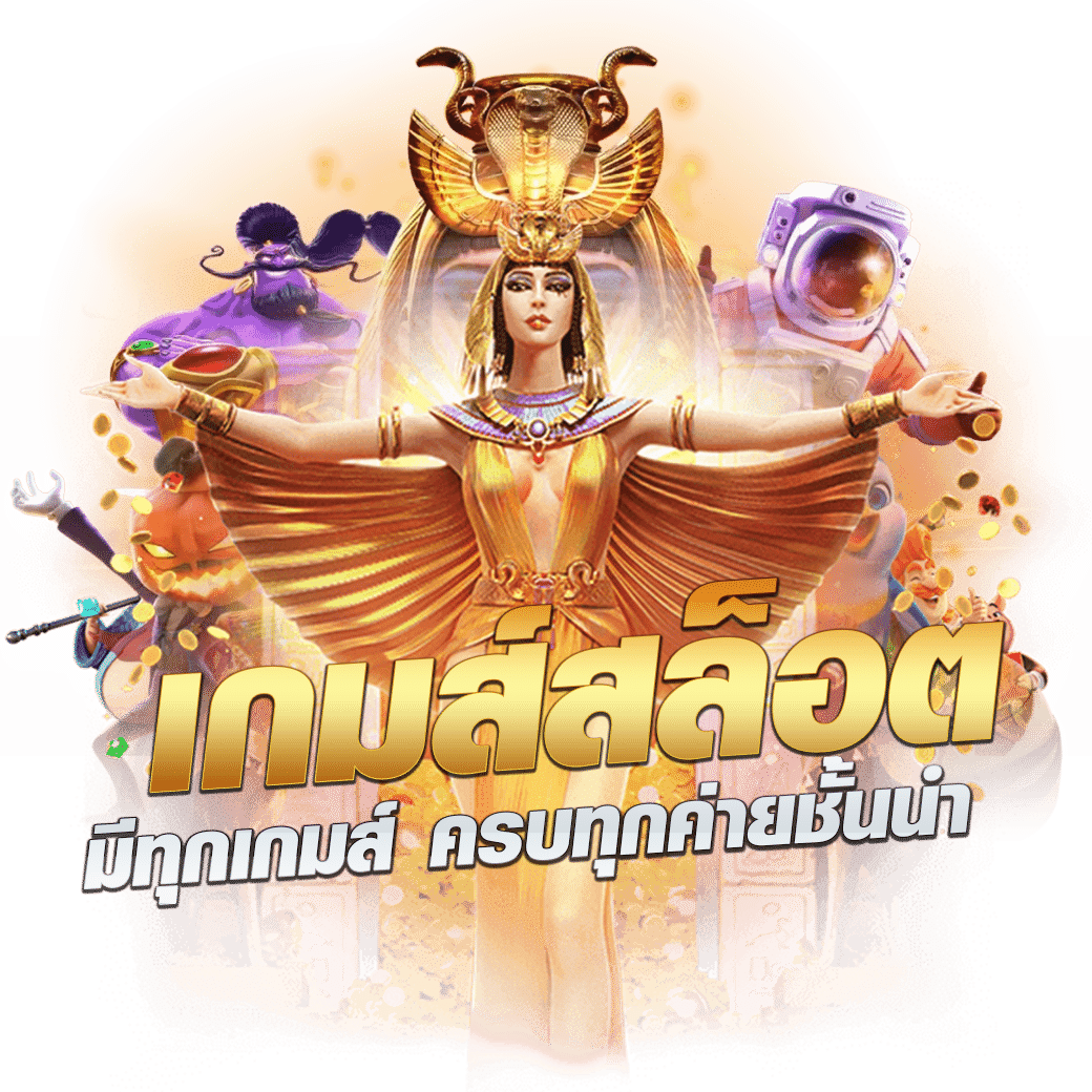เดิมพันสนุกกับ Golden678 คาสิโนที่เติบโตเร็วที่สุดในไทยล่าสุด