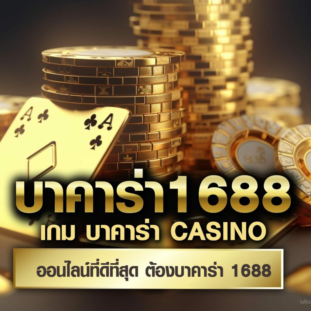 เบส365 แพลตฟอร์มคาสิโนออนไลน์ พร้อมโปรโมชั่นเด็ดสุดในไทย