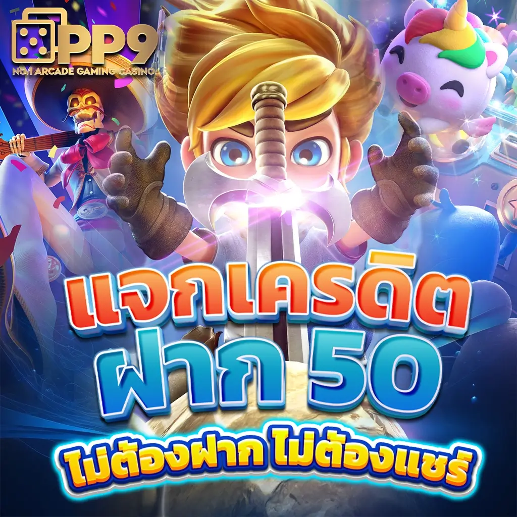 เป๋าตังสล็อต เกมคาสิโนสุดฮิต โปรโมชั่นสุดคุ้ม พร้อมระบบออโต้ทันสมัย