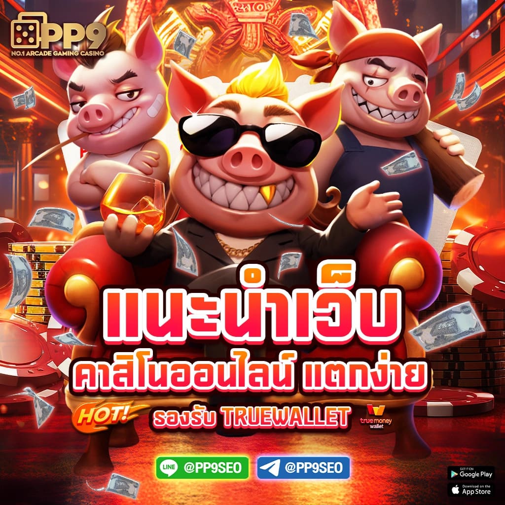 เว็บ สล็อต ฝาก ถอน True Wallet ล่าสุด เว็บตรง ปลอดภัย มั่นใจ 100%