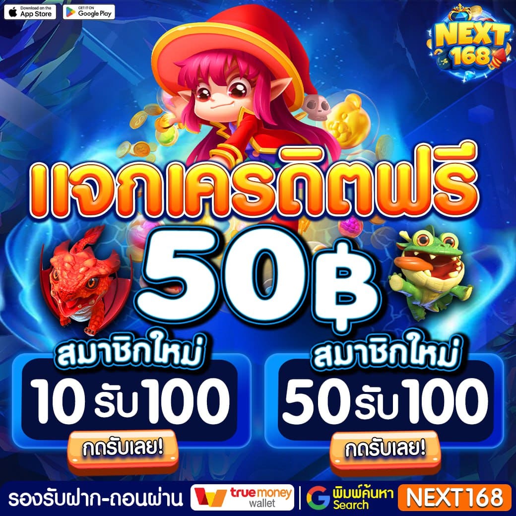 โค้ดเครดิตฟรี 50 ล่าสุด วันนี้ แจกจริงไม่มีเงื่อนไข